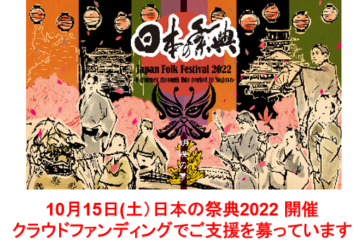 日本の祭典2022イメージ